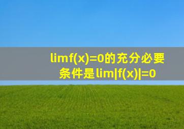 limf(x)=0的充分必要条件是lim|f(x)|=0